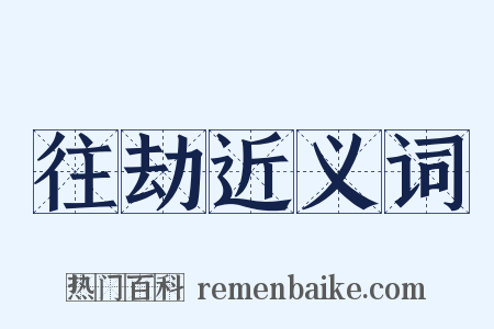 往劫近义词是什么意思的图片